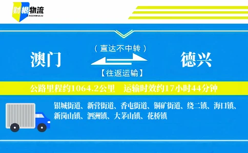 澳门到德兴物流公司