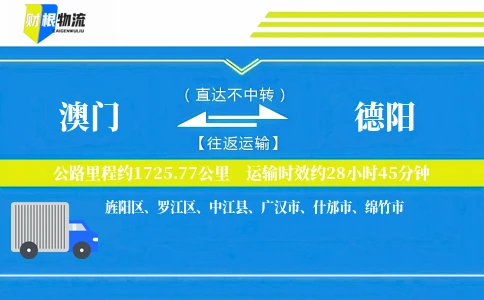 澳门到德阳物流公司