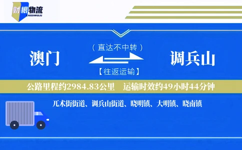 澳门到调兵山物流公司