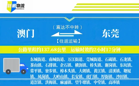 澳门到东莞物流公司