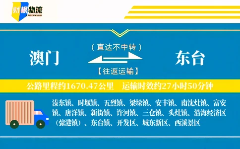 澳门到东台物流公司