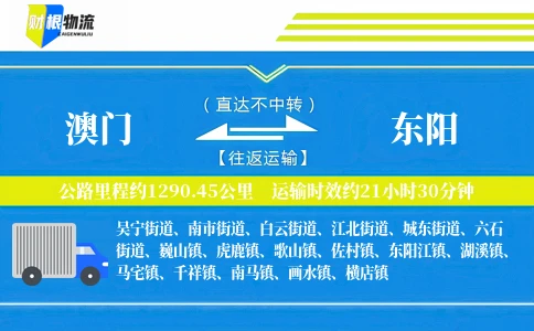 澳门到东阳物流公司