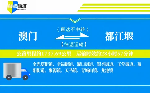 澳门到都江堰物流公司