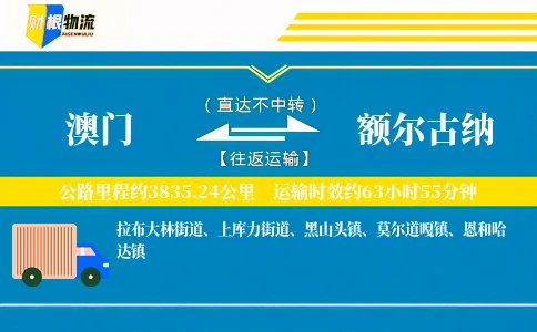 澳门到额尔古纳物流公司