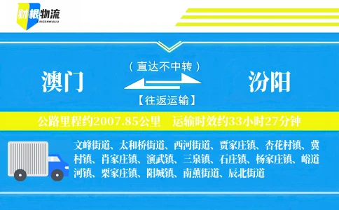 澳门到汾阳物流公司