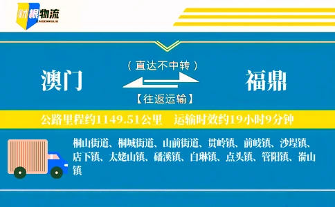 澳门到福鼎物流公司