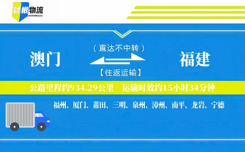 澳门到福建物流公司