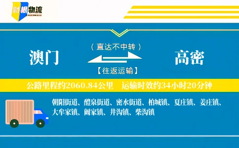 澳门到高密物流公司