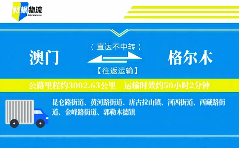 澳门到格尔木物流公司