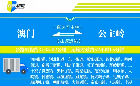澳门到公主岭物流公司