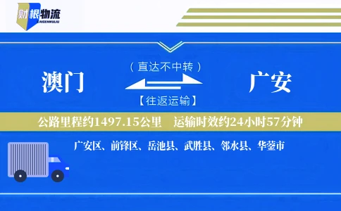 澳门到广安物流公司