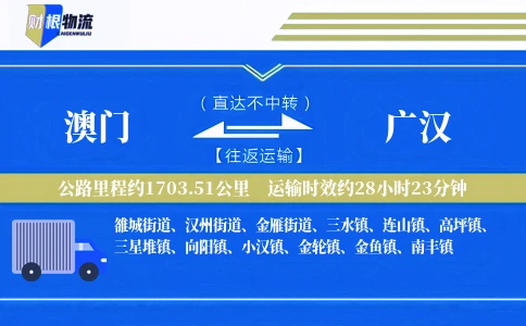 澳门到广汉物流公司