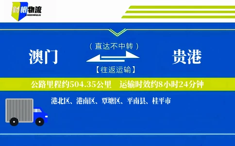 澳门到贵港物流公司