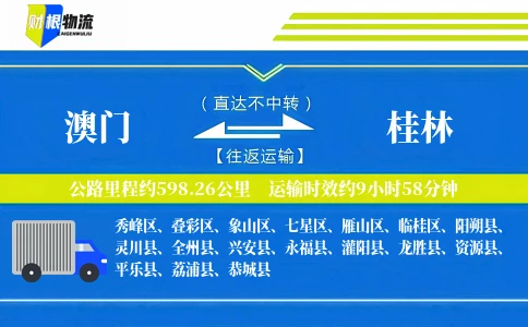澳门到桂林物流公司