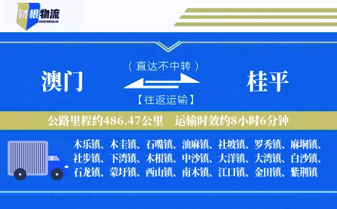 澳门到桂平物流公司
