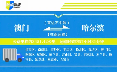 澳门到哈尔滨物流公司