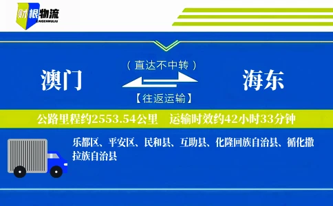 澳门到海东物流公司