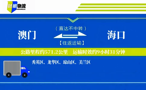 澳门到海口物流公司