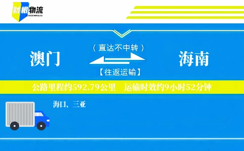 澳门到海南物流公司