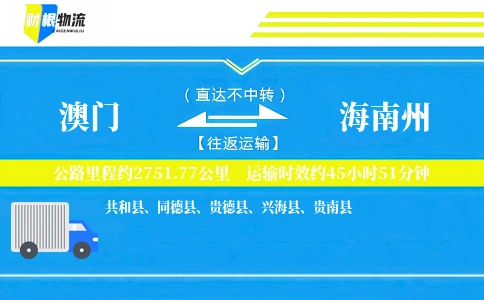 澳门到海南州物流公司