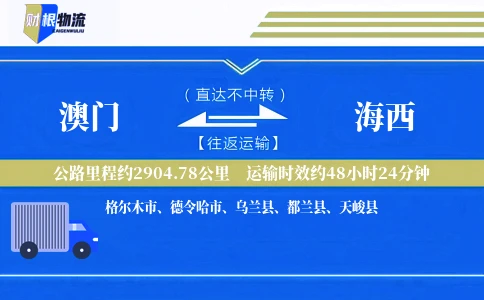 澳门到海西物流公司