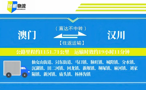 澳门到汉川物流公司