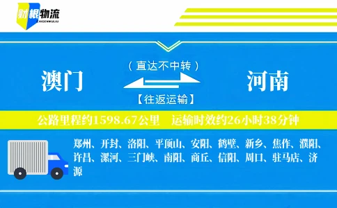 澳门到河南物流公司