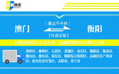澳门到衡阳物流公司