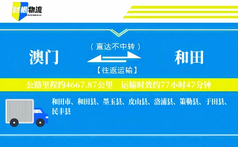 澳门到和田物流公司