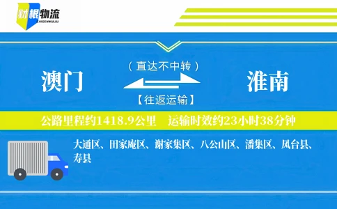 澳门到淮南物流公司