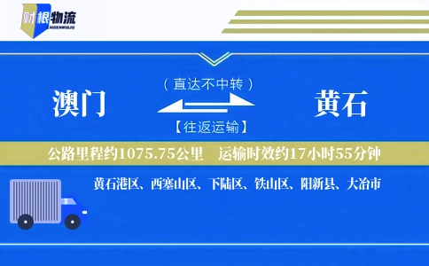 澳门到黄石物流公司