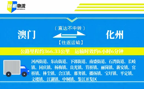 澳门到化州物流公司