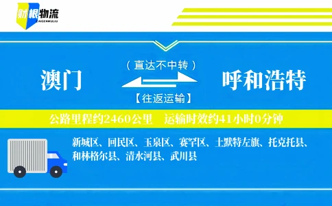 澳门到呼和浩特物流公司