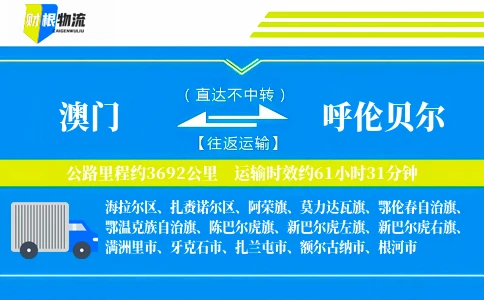 澳门到呼伦贝尔物流公司