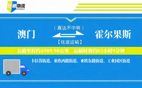 澳门到霍尔果斯物流公司