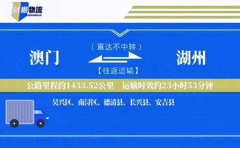 澳门到湖州物流公司