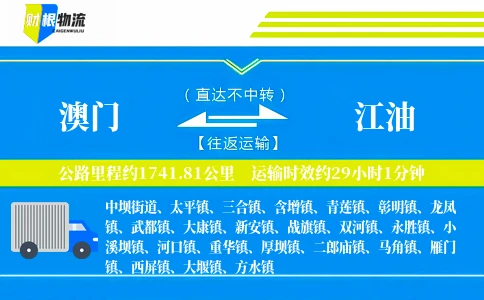 澳门到江油物流公司