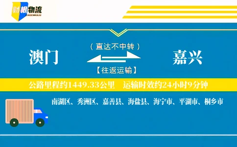 澳门到嘉兴物流公司
