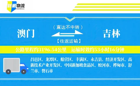 澳门到吉林物流公司