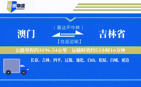 澳门到吉林省物流公司