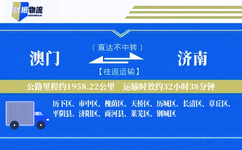 澳门到济南物流公司