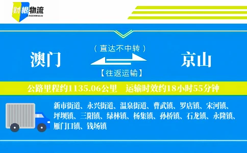 澳门到京山物流公司