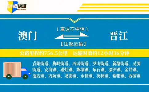 澳门到晋江物流公司