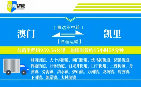 澳门到凯里物流公司