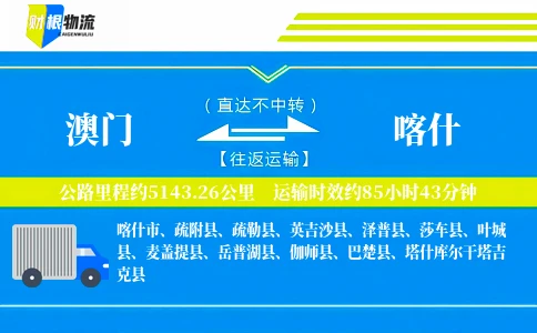 澳门到喀什物流公司