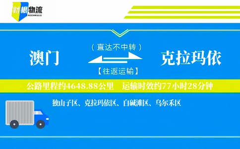 澳门到克拉玛依物流公司
