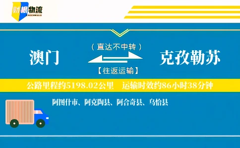 澳门到克孜勒苏物流公司