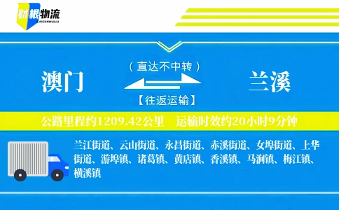 澳门到兰溪物流公司