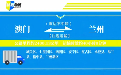 澳门到兰州物流公司