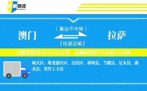 澳门到拉萨物流公司